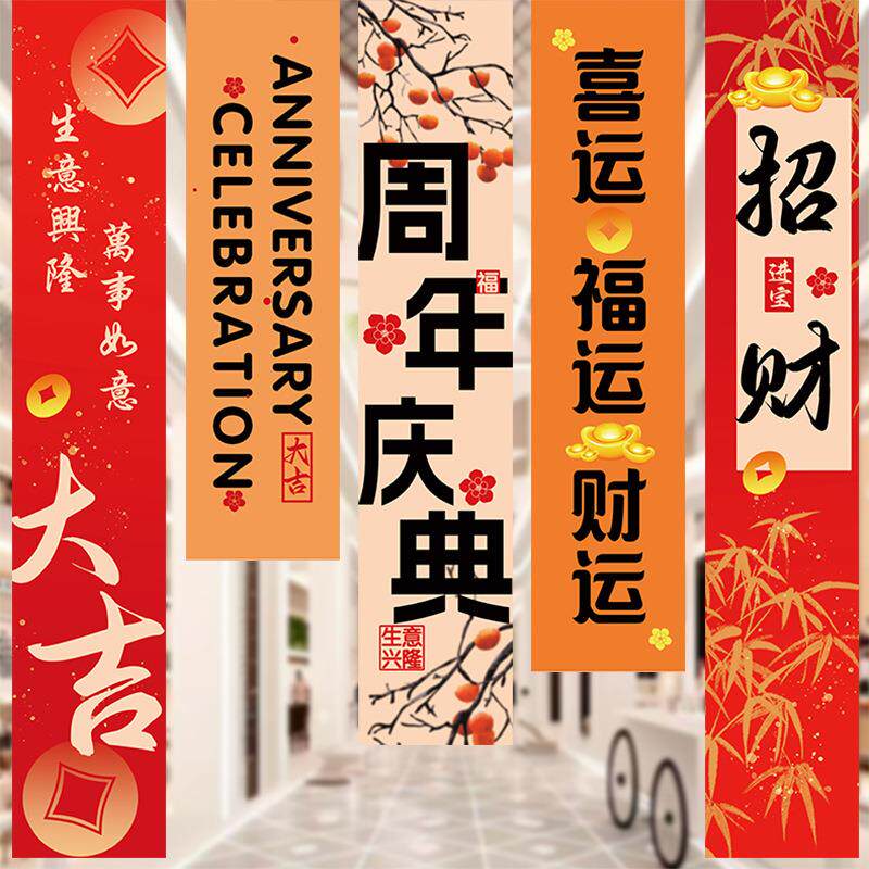 周年庆活动条幅装饰品公司庆典店铺促销场景氛围布置挂布吊旗背景