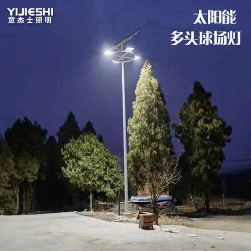 户太阳能灯足球场网球场车站码场头广场农村YJS-太阳外中球杆灯高