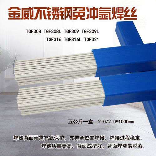 北京金威TGF308L/TGF316L/TGF309L免冲氩不锈钢焊丝2.0/2.5mm
