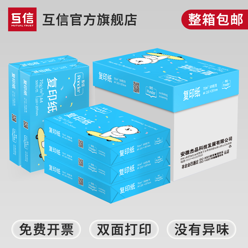 互信a4打印纸10包装A四纸打印复印纸70g加厚整箱5000张办公用品打