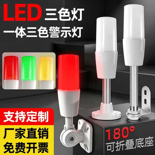一体三色灯警报器12讯号数控机床设备LED指示灯24v220v单层警示灯