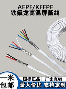 采购产品聚四氟乙烯屏蔽线，耐高温扬声器线，音频线，放大器电源