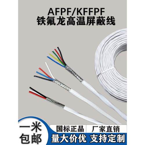 采购产品聚四氟乙烯屏蔽线，耐高温扬声器线，音频线，放大器电源