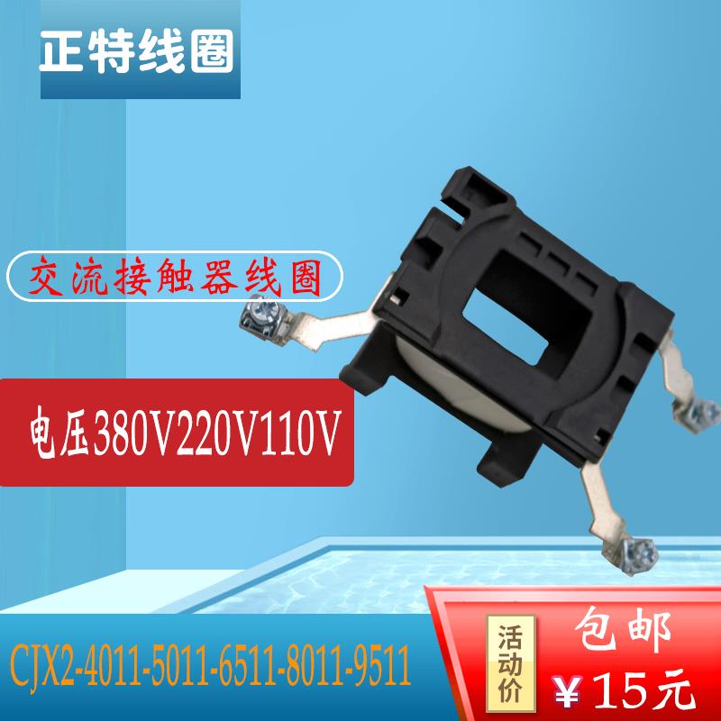 正泰CJX2交流接触器线圈4011-5011-6511-8011-9511全铜线380V220V