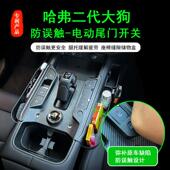 哈弗二代大狗座椅缝隙盒电动尾门防触误碰按键罩盖专用品改装 件
