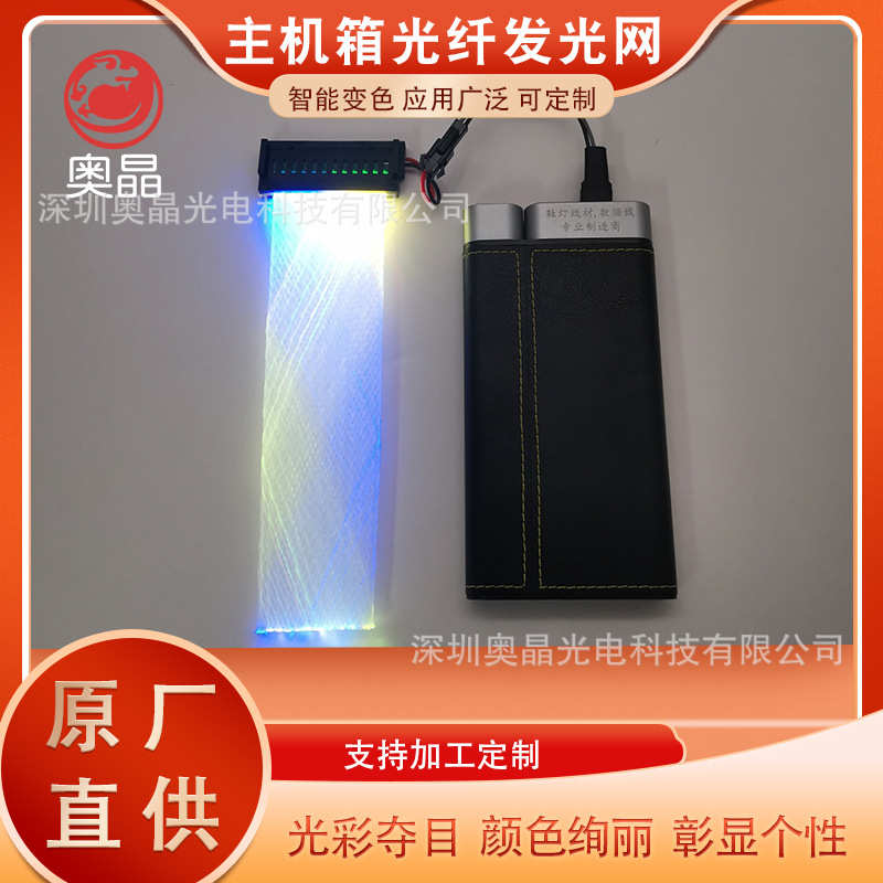 主机箱光纤发光网 光纤编织网 发光线材 光纤材料线材网 ARGB