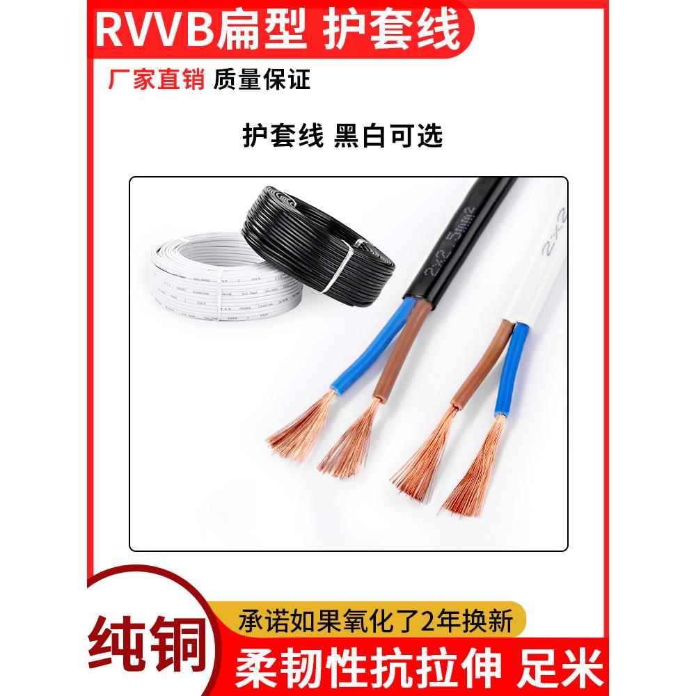 纯铜芯Rvvb扁2芯0.5方护套线电线电缆电源线白黑平行线