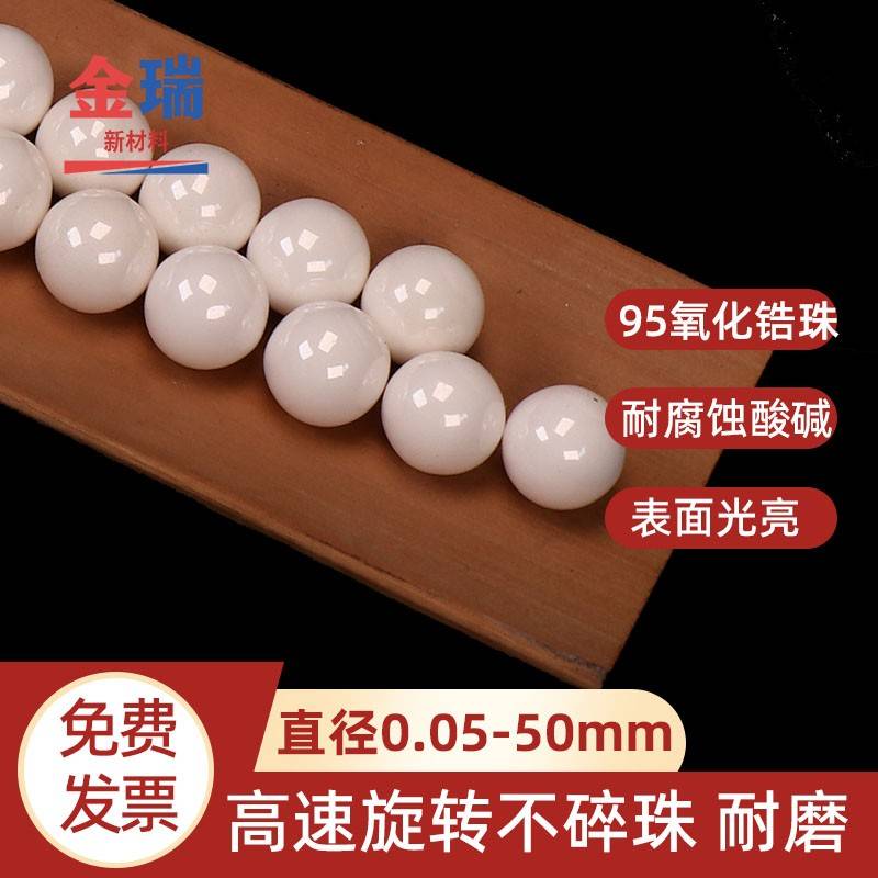 95%氧化锆珠 白色陶瓷研磨球 磨料磁珠 砂磨机球磨机 钇稳定微珠