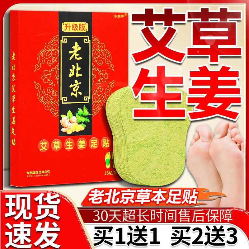 老北京艾草生姜足贴姜官方旗舰店正品草本萃取生发热足贴16贴/盒l