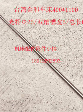 台湾金和车床400*1100光杆Φ25/L1675