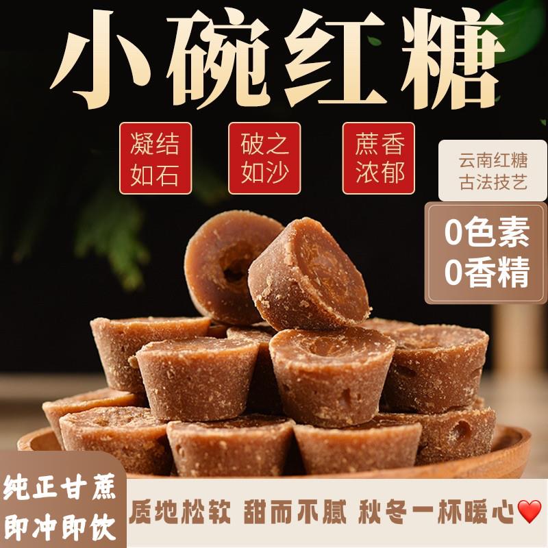 云南小碗红糖纯甘蔗原汁手工老红糖产妇月子姨妈蔗糖叶子红糖热饮