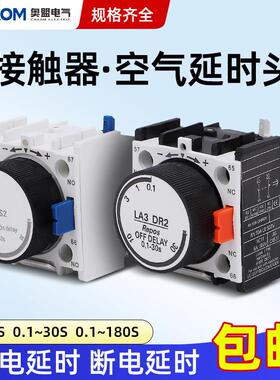 空气延时头银点LADT2 0.1-30S通电断电LA2-DT2接触器延时触人头模