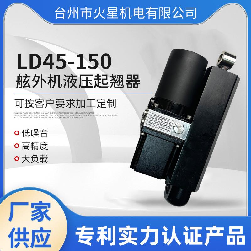 LD45-150快艇游船舷外机液压起翘器气动辅助舷外机电动升降器厂