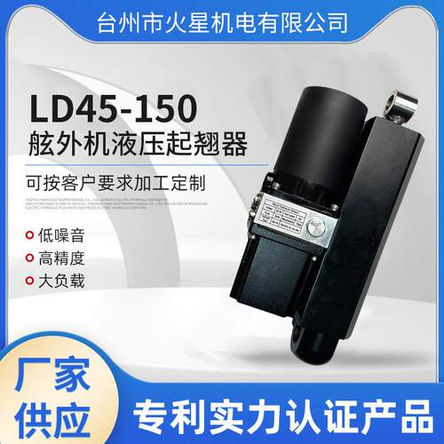 LD45-150快艇游船 舷外机液压起翘器 气动辅助舷外机电动升降器厂