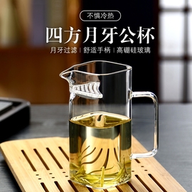 加厚玻璃公道杯绿茶泡，茶器泡茶壶耐热方形月牙，过滤茶漏一体分茶器