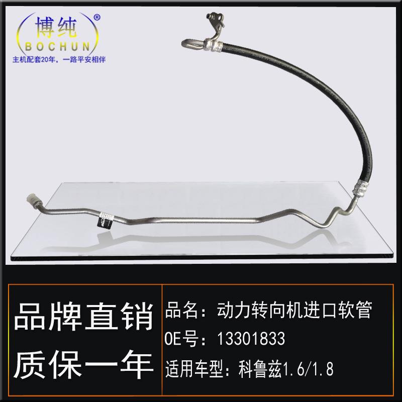 直销]适用雪佛兰科鲁兹1.6/1.8转向助力泵方向机高压油管进口软管