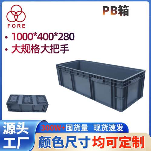 PB大规格塑料周转箱加厚大号养殖箱长方形汽配物流箱大把手胶箱