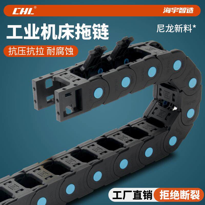 尼龙拖链塑料坦克链线槽机床电缆保护链雕刻机履带静音CHL/汉斯威