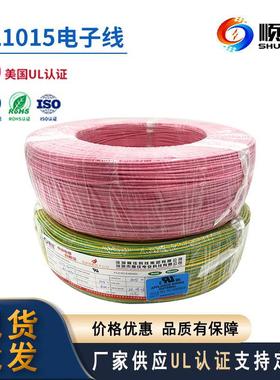 顺佳PVC电线UL 1015-24AWG电子线耐温防火阻燃机械内部单芯连接线