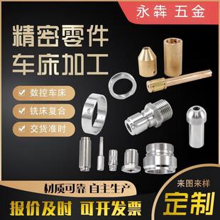 数控车床零件加工单件定做来图定制五金制品机械不锈钢铜铝机加工