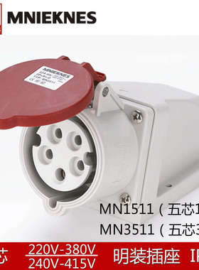 MN1511/3511国曼MNIEKNES三相五线16A32A5孔380V工业明装航空插座
