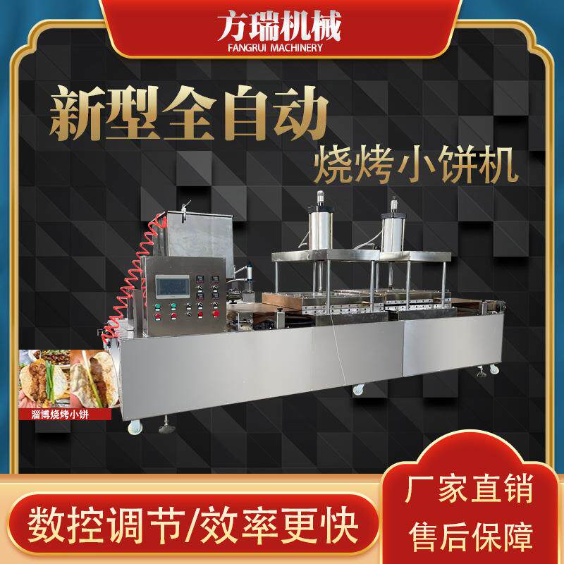 新型全自动烧烤小饼机商用数控调节高效设备厂家直销
