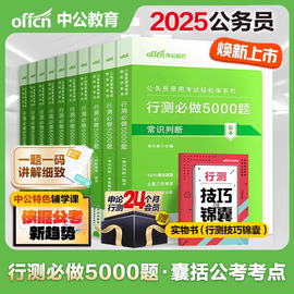 中公教育2025年国考省考国家公务员考试行测5000题，25历年真题库试卷粉笔公考专项题集刷题册2024中公考公资料河南省广东安徽五千题