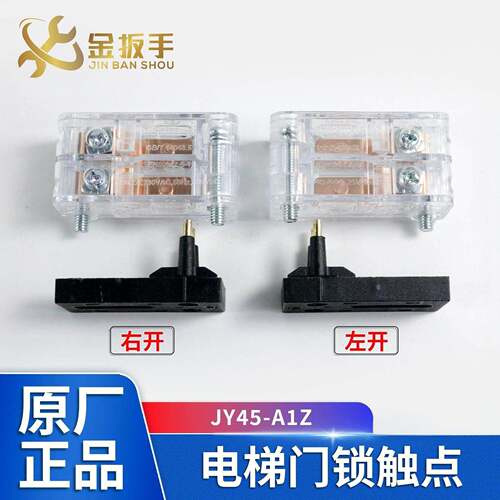 电梯层厅门LL-8门锁触点JY45-A1Z 副门锁插针触点 适用奥的斯电梯