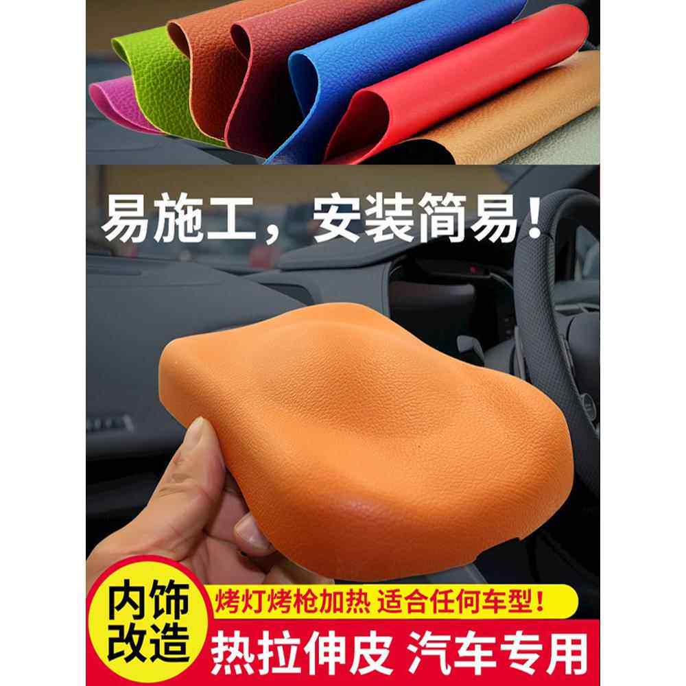 汽车内饰顶棚仪表工作台气囊专用翻新修覆改装热缩拉伸皮收缩皮革