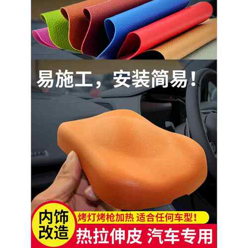 汽车内饰顶棚仪表工作台气囊专用翻新修覆改装热缩拉伸皮收缩皮革