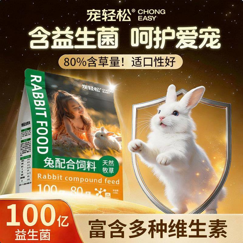 兔粮综合成兔粮幼兔粮提摩西草宠物兔粮兔子专用粮兔饲料主粮干草