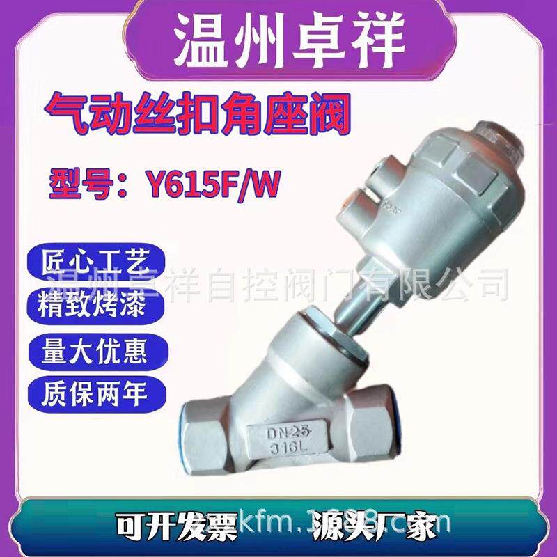 气动角座阀气动快装角座阀Y615W-16P不锈钢气动丝扣角座阀