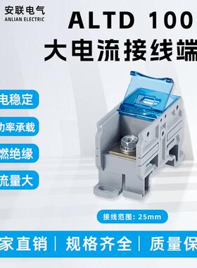 安联ALTD100大电流接线端子大功率接线柱端子快速接线端子工厂