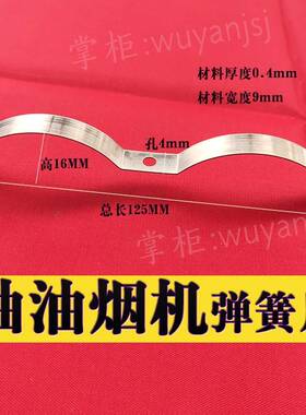 抽瑞油烟机弹片油烟机专用配弹簧片鑫标准件0.4厚* 9宽件不绣钢