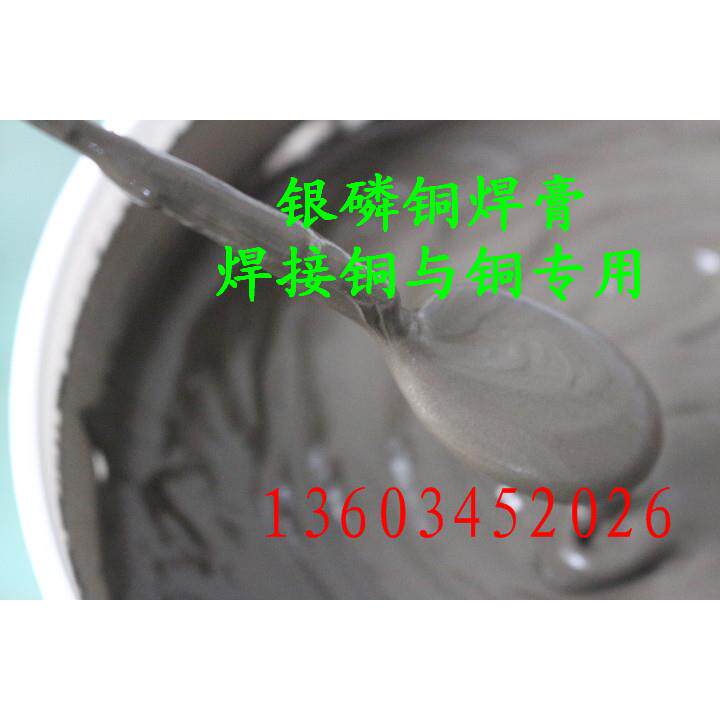铜焊膏/银磷铜焊膏/低银焊膏/5%银磷铜焊膏/铜磷锡镍焊膏/焊膏