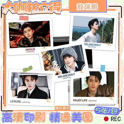 敖瑞鹏大咖拍立得周边盲盒小卡高清LOMO卡贺卡明信片照片应援礼物