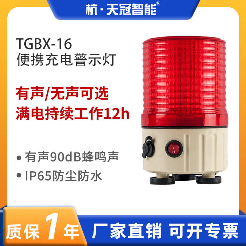 TGBX-16便携充电式储能警示灯LED旋转警示灯指示灯信号灯报警灯