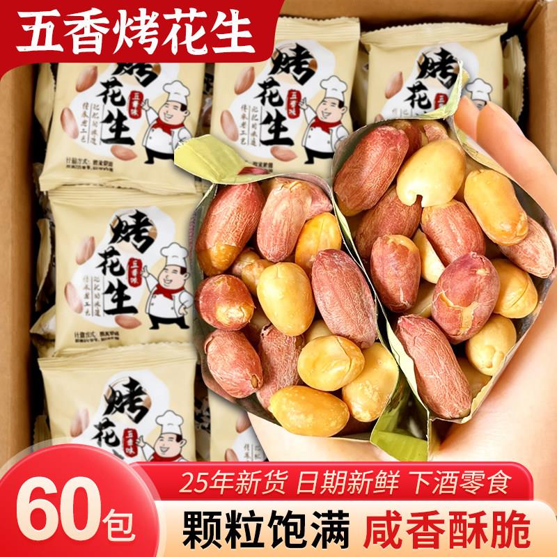五香烤花生米新货下酒菜正宗山东烤花生小包休闲炒货零食价
