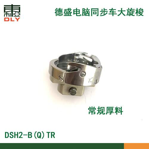 德盛DSH2-B(Q)TR 6-5自动剪线大旋梭 电脑同步车 花样机梭床