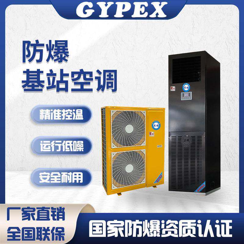 防爆空调档案室基站药品仓库机房工业精密空调立柜式远程控制