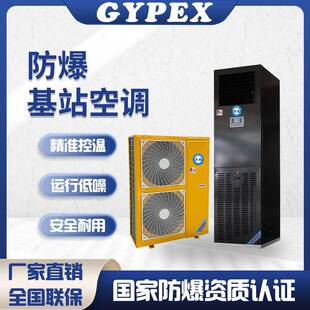 防爆空调档案室基站药品仓库机房工业精密空调立柜式远程控制