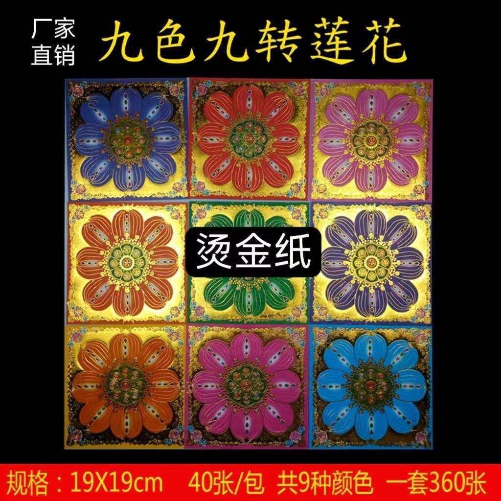 九转莲花纸九朵莲花金一套9本约360张 正面烫金背面彩印19*19厘米