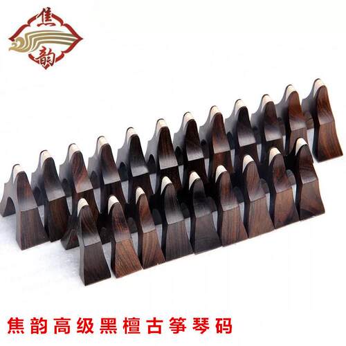 古筝码子 古筝琴码 雁柱 琴柱 梨木原木古筝黑檀筝码全套