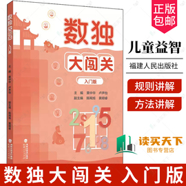 数独大闯关 入门版 数独小学生九宫格黄中华逻辑思维数独阶梯训练教材辅导例题练习儿童益智图书 小学生数独游戏 福建人民出版社