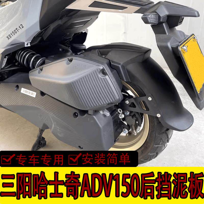 适用三阳哈士奇ADV150后挡泥板碳纤维泥板改装加长后盾挡水瓦配件