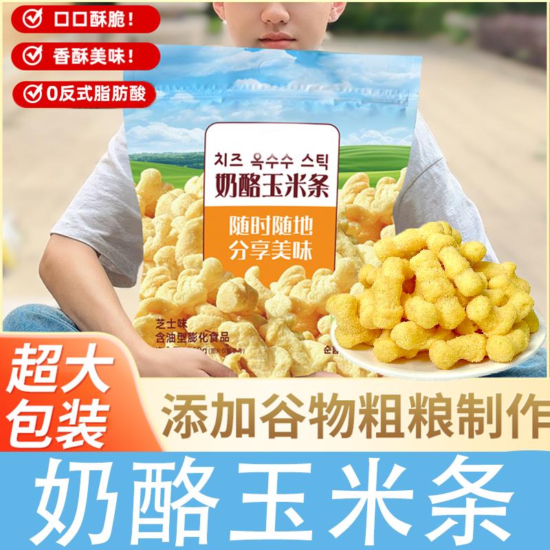 奶酪玉米条芝士味超大包韩国风味芝士条宿舍追剧休闲膨化小零食包