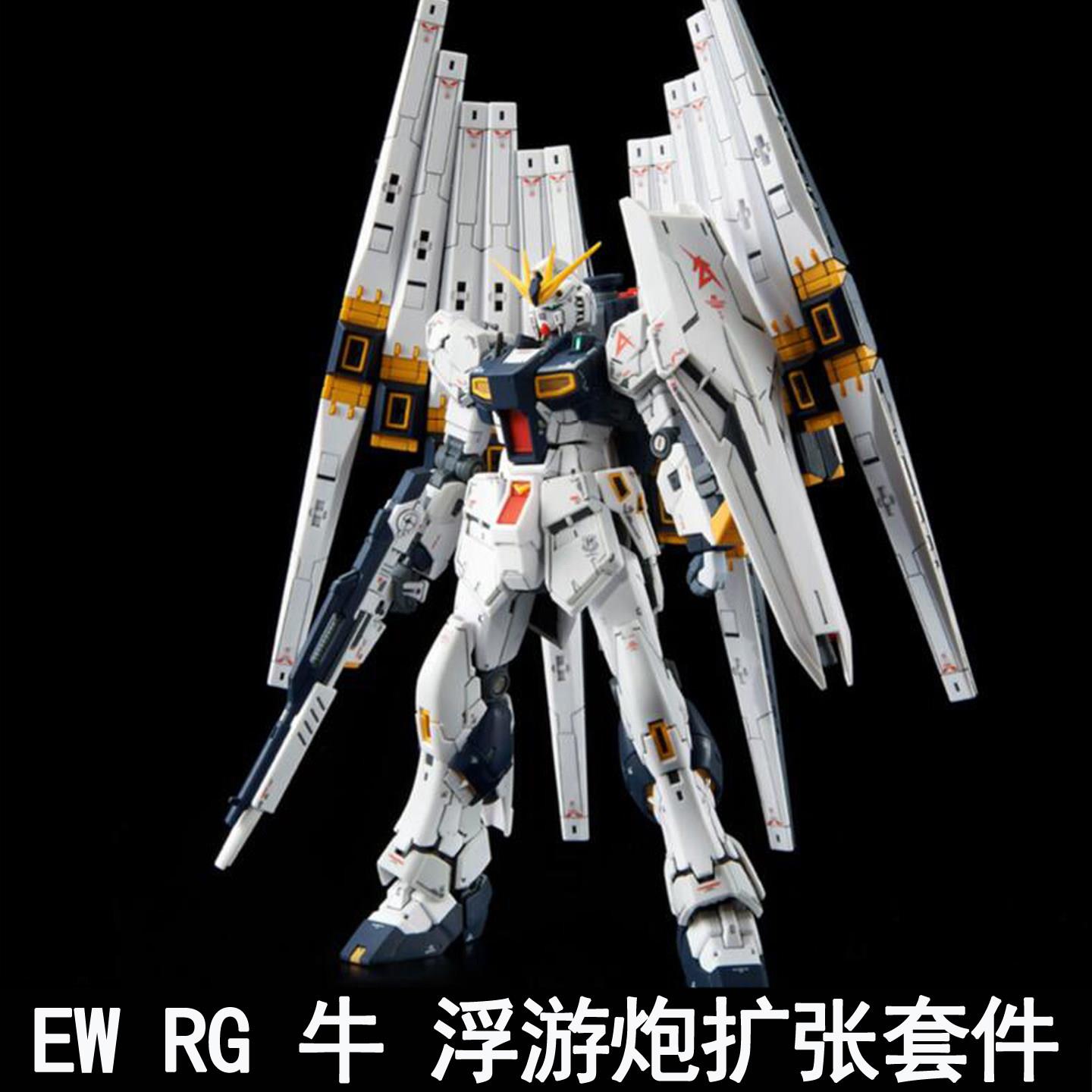 EW RG 1/144 RX-93 牛 Nu浮游炮扩张套件装备拼装模型 武器改件包