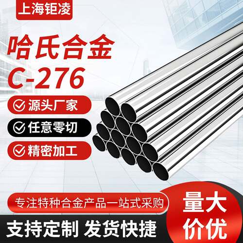哈氏合金无缝管HastelloyC-276切割定 制C276哈氏合金管工厂生产
