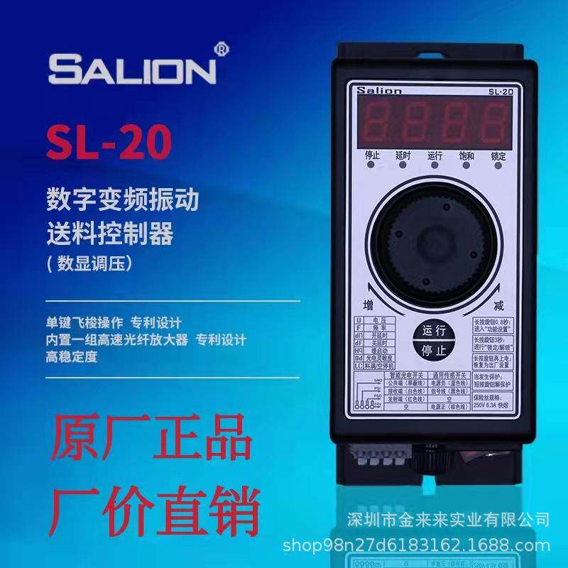SALION赛立恩SL-20 数显精密稳压调压振动盘送料控制器5A