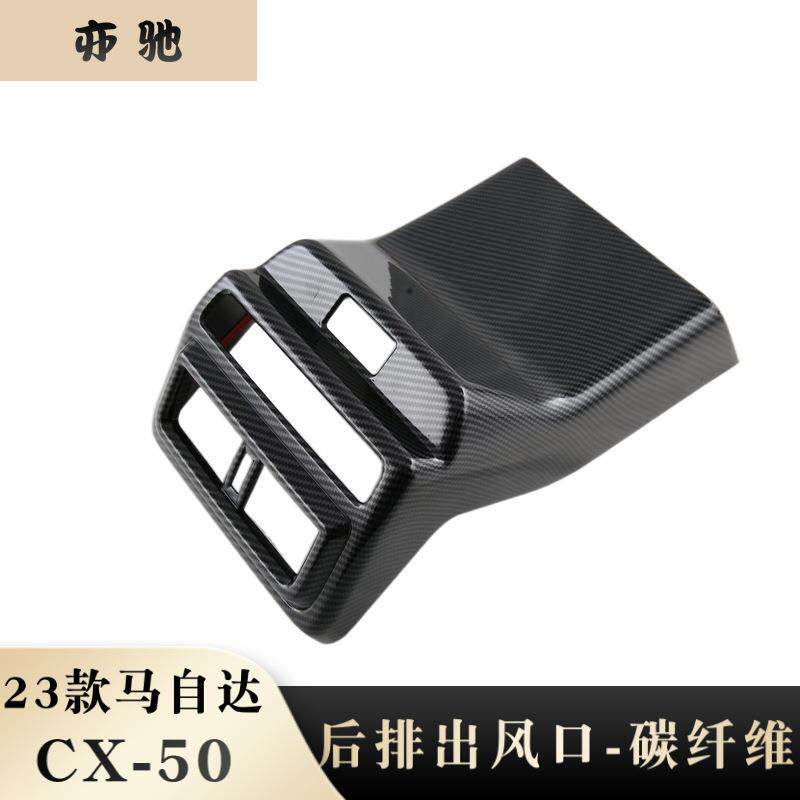 适用于23款马自达CX-50改装后排出风口连体装饰框扶手箱防踢垫饰N